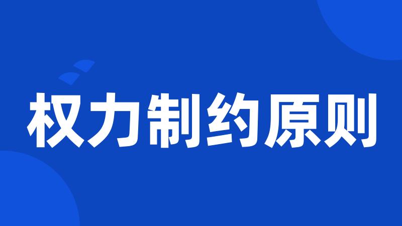 权力制约原则