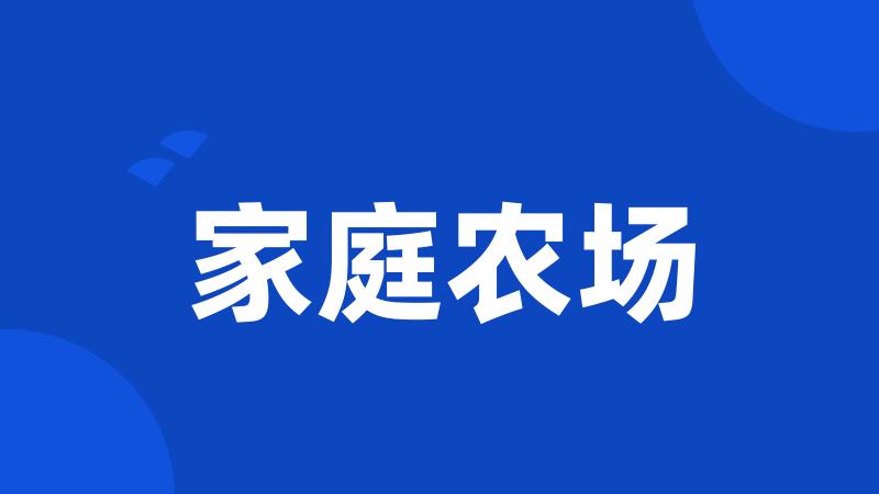 家庭农场