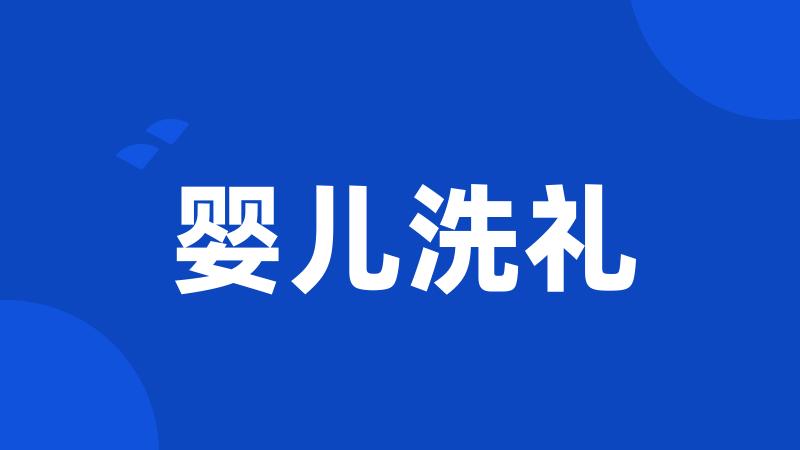 婴儿洗礼