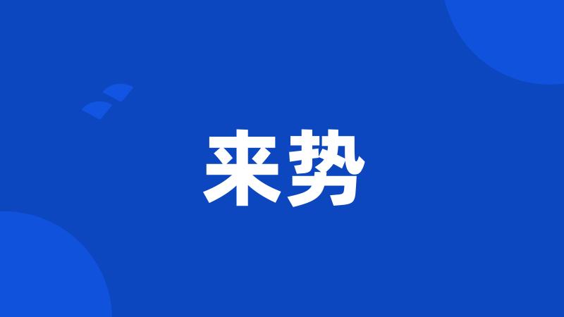 来势