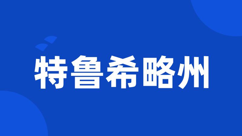 特鲁希略州