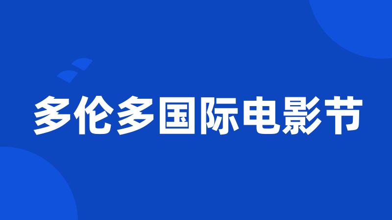 多伦多国际电影节