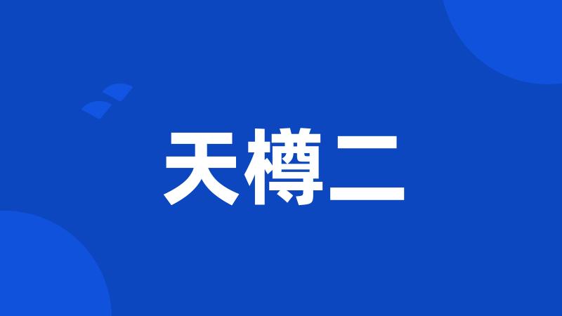 天樽二