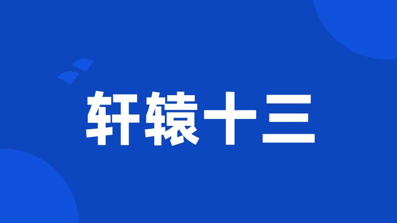 轩辕十三