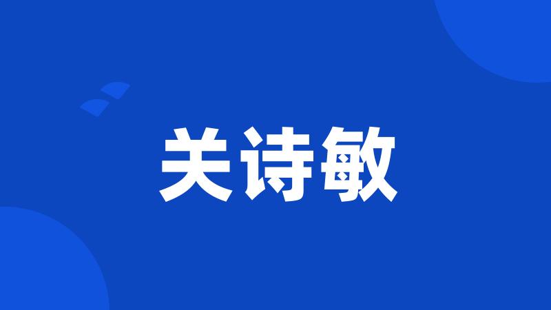 关诗敏