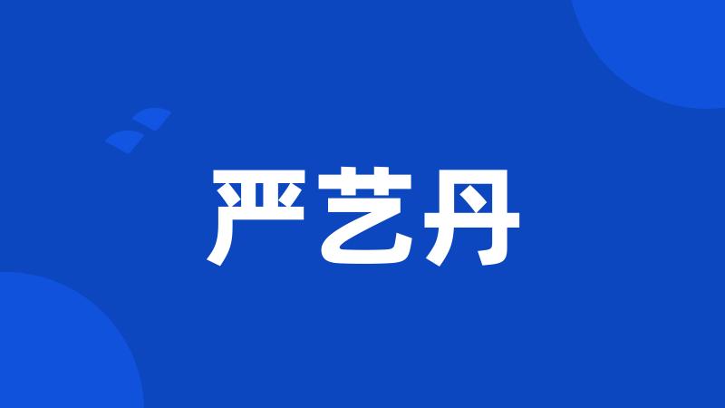 严艺丹
