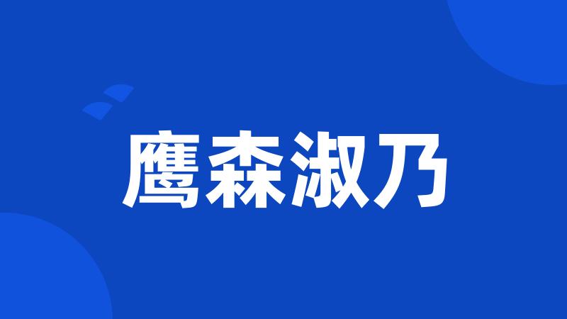鹰森淑乃