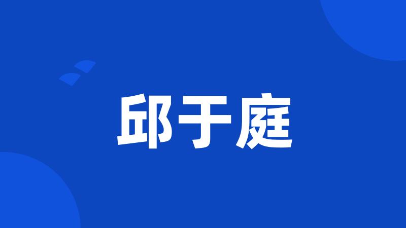 邱于庭