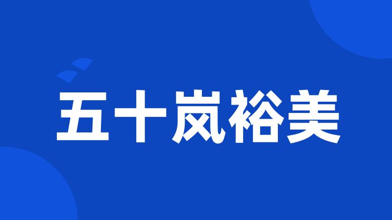 五十岚裕美