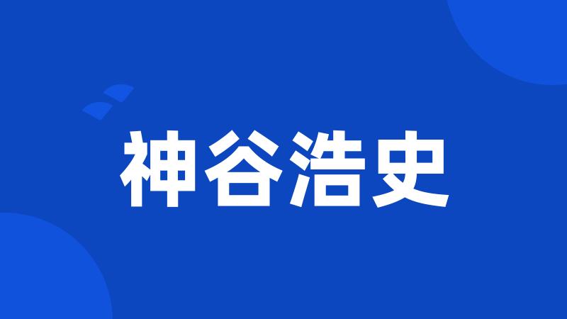 神谷浩史