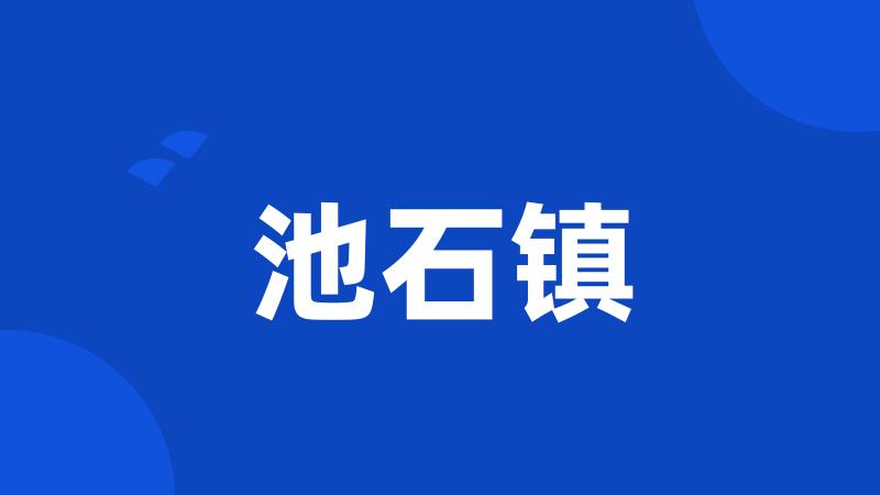 池石镇