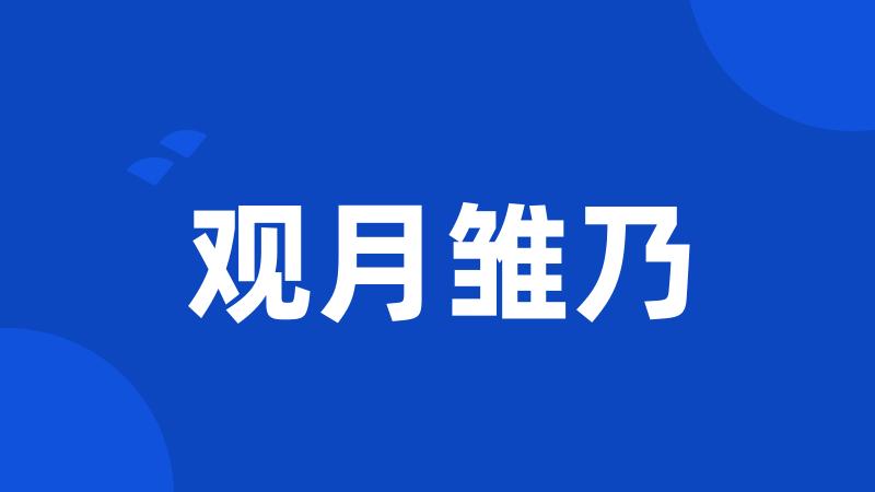 观月雏乃