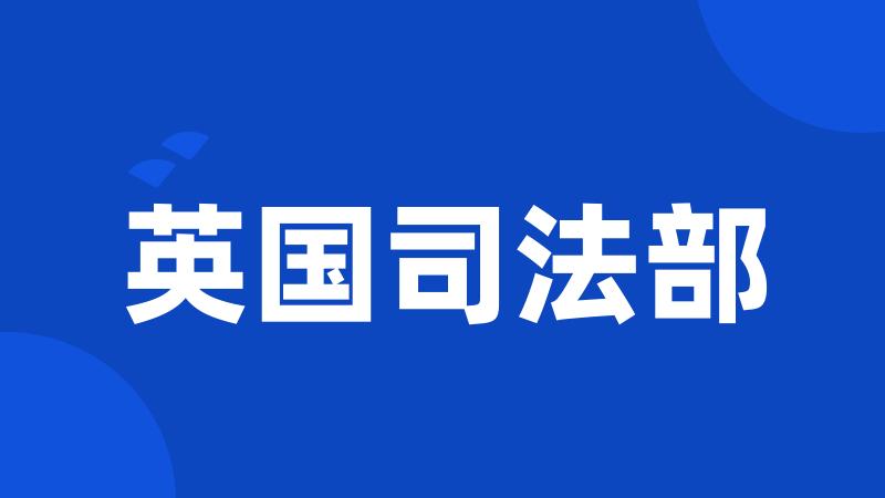 英国司法部