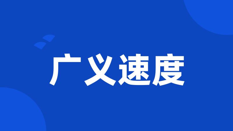 广义速度