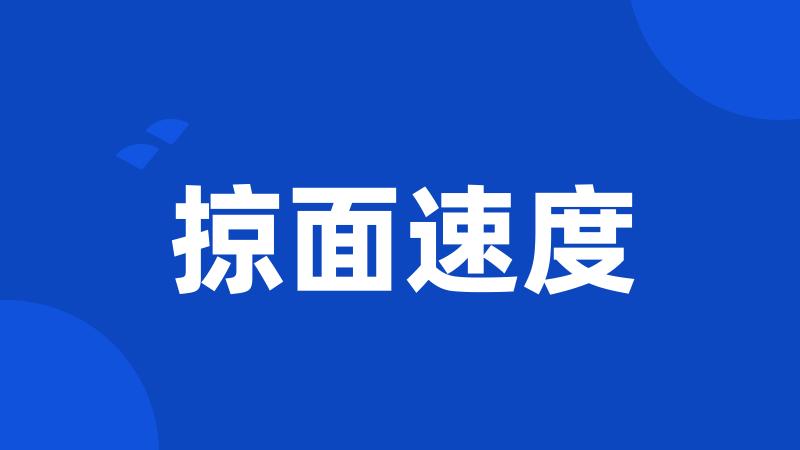 掠面速度