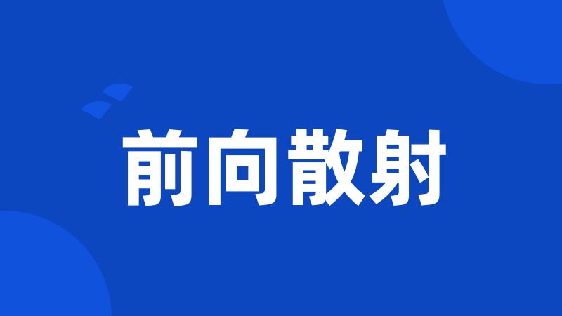 前向散射