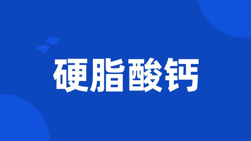硬脂酸钙