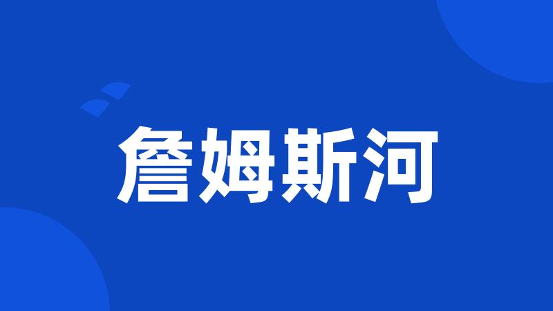詹姆斯河