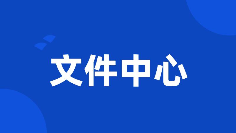 文件中心