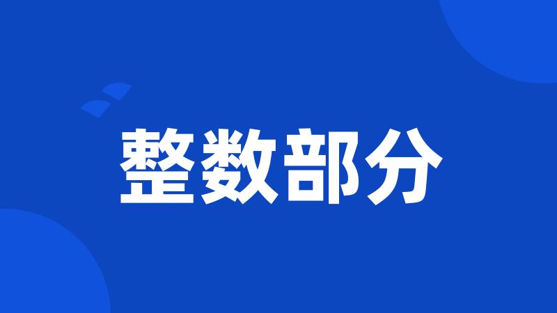 整数部分