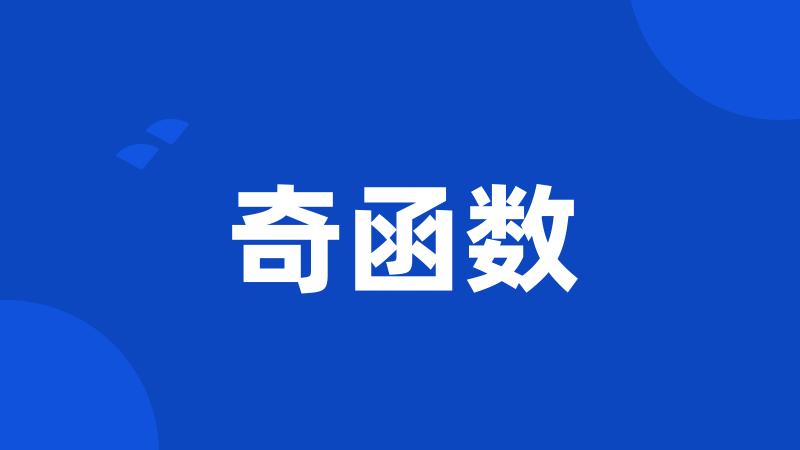 奇函数