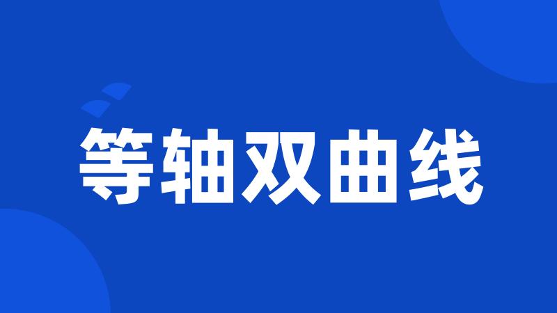 等轴双曲线