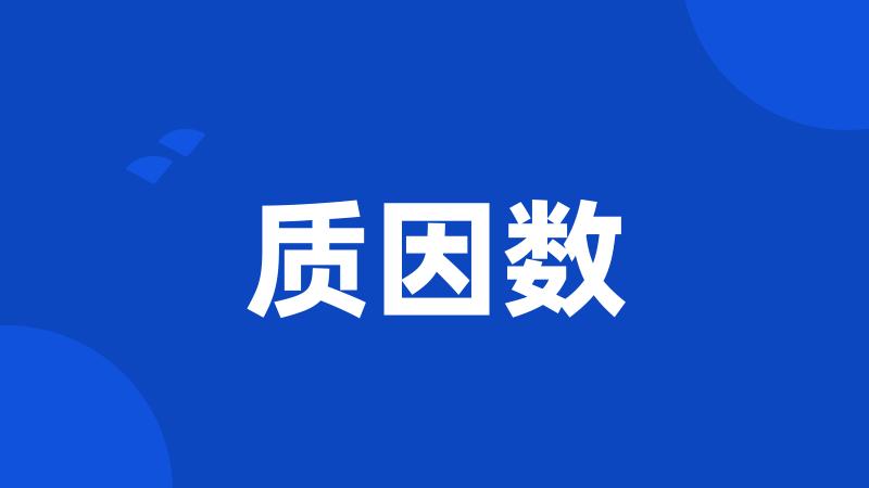 质因数