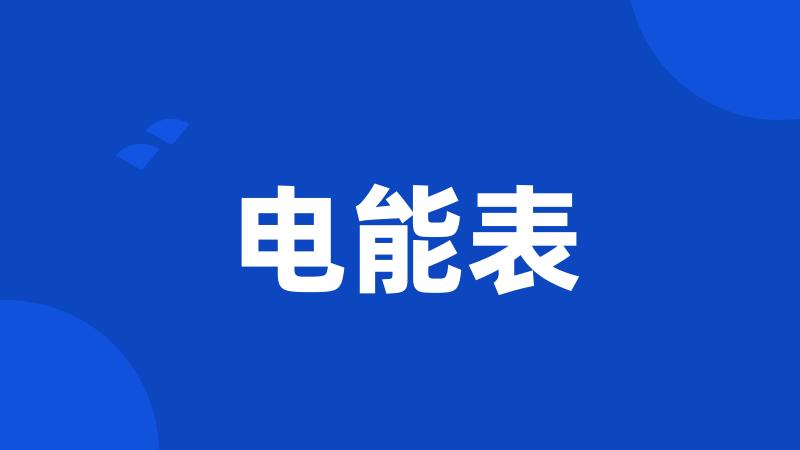 电能表
