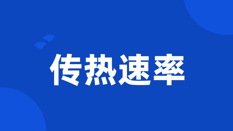 传热速率