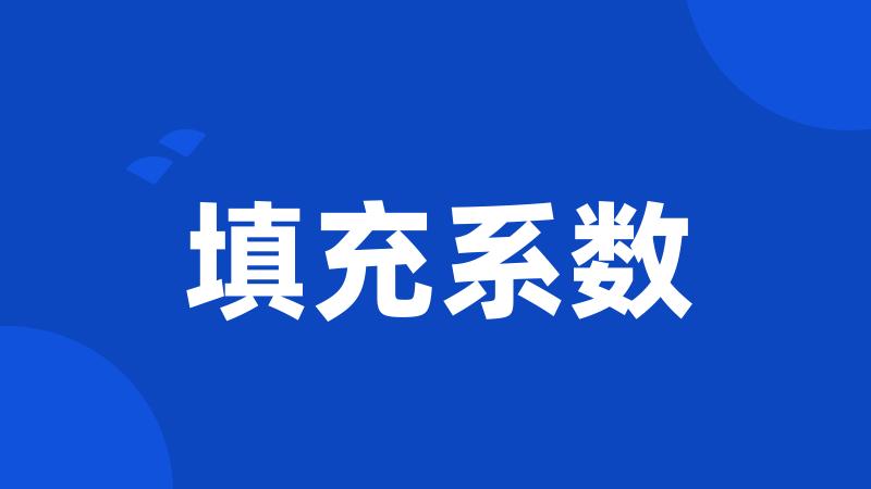 填充系数