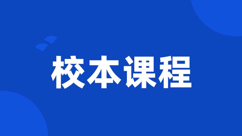 校本课程