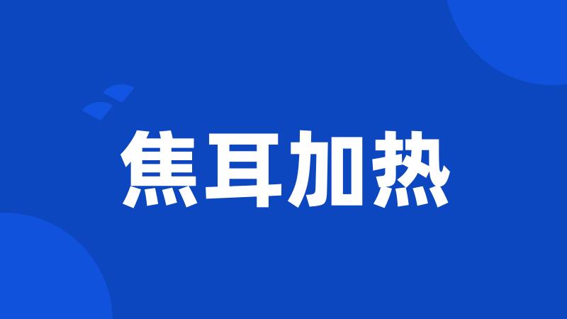 焦耳加热