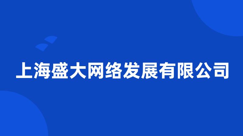 上海盛大网络发展有限公司