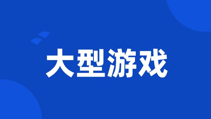大型游戏