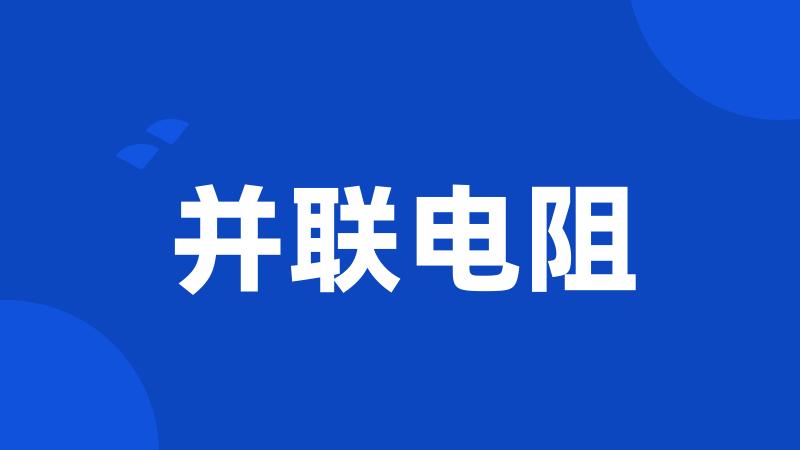 并联电阻