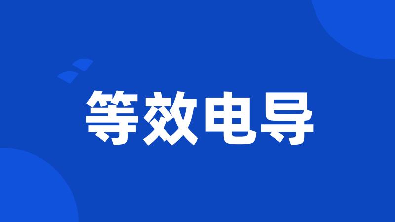 等效电导