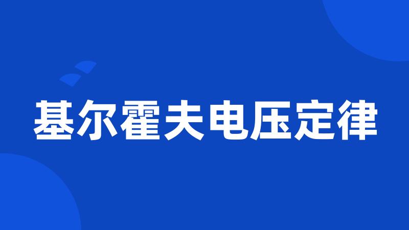 基尔霍夫电压定律