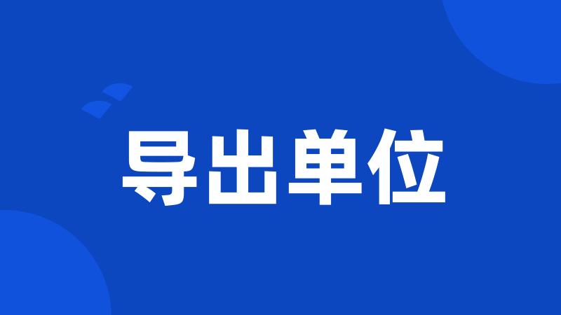 导出单位