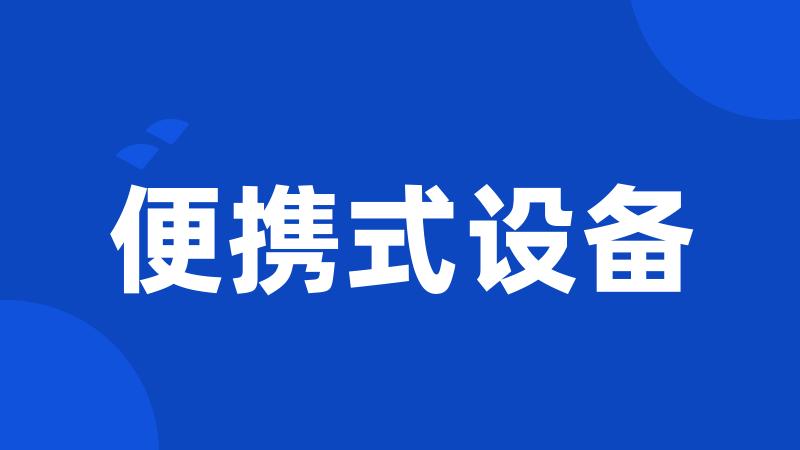 便携式设备