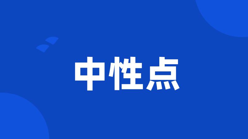 中性点