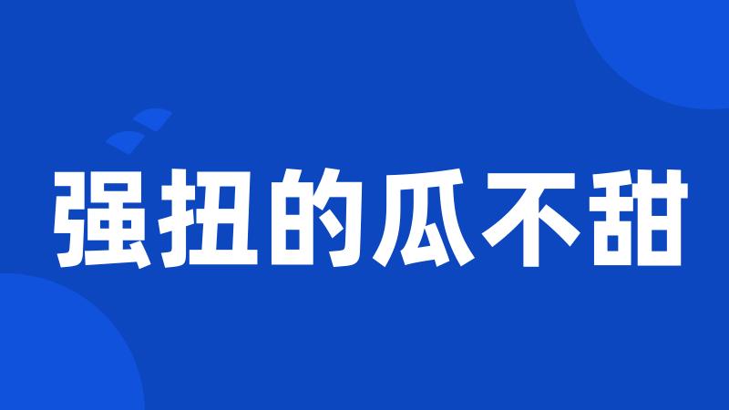 强扭的瓜不甜