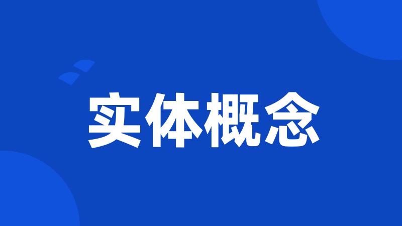 实体概念