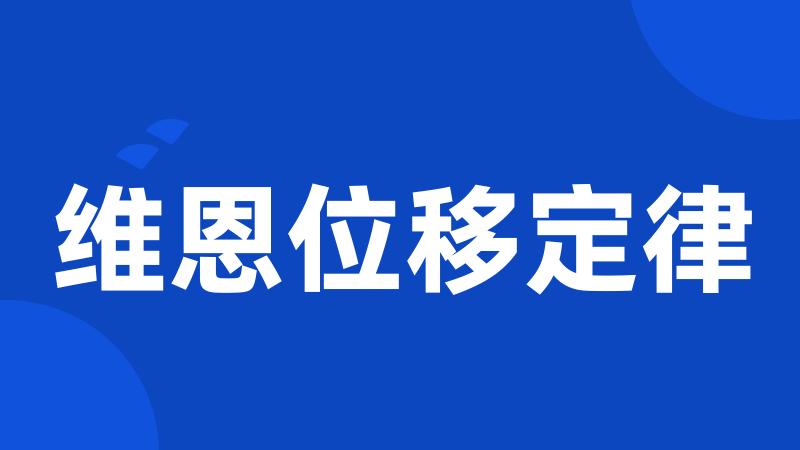 维恩位移定律