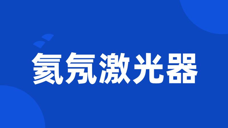 氦氖激光器