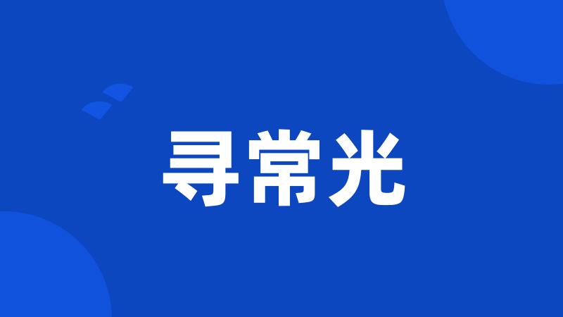 寻常光