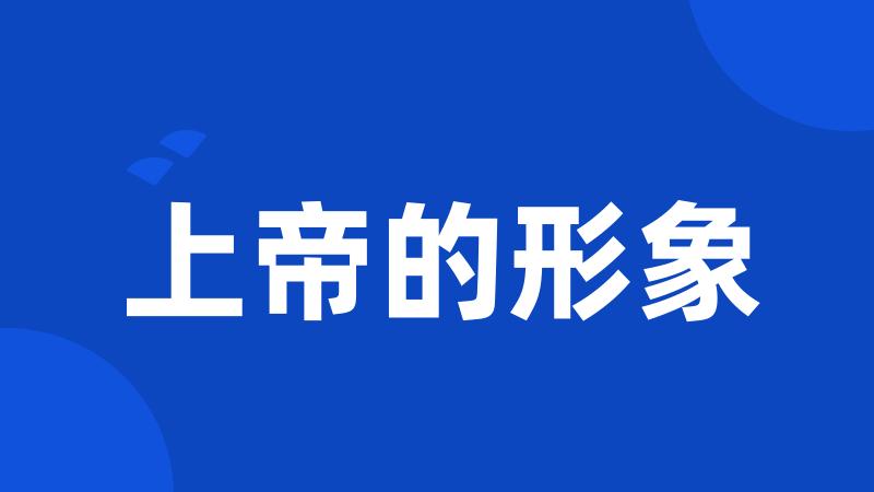 上帝的形象