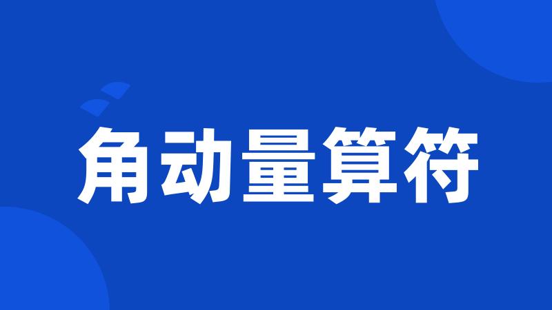 角动量算符