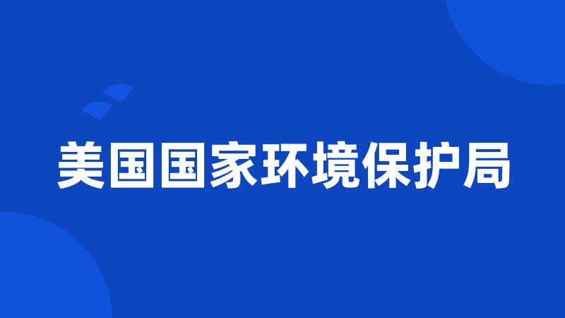 美国国家环境保护局