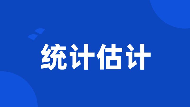 统计估计