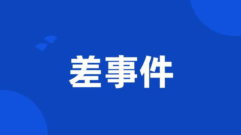 差事件